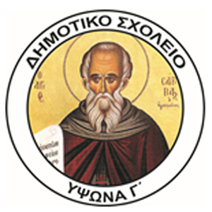 Δημοτικό Σχολείο Ύψωνα Γ΄: Προκήρυξη θέσης για πρόσληψη Σχολικού/ής Συνεργάτη/ιδας